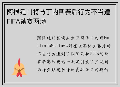 阿根廷门将马丁内斯赛后行为不当遭FIFA禁赛两场 阿根廷门将马丁内斯赛后行为不当遭FIFA禁赛两场