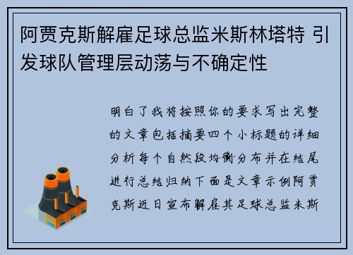 阿贾克斯解雇足球总监米斯林塔特 引发球队管理层动荡与不确定性 阿贾克斯解雇足球总监米斯林塔特 引发球队管理层动荡与不确定性