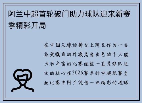 阿兰中超首轮破门助力球队迎来新赛季精彩开局