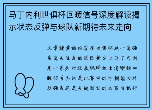 马丁内利世俱杯回暖信号深度解读揭示状态反弹与球队新期待未来走向 马丁内利世俱杯回暖信号深度解读揭示状态反弹与球队新期待未来走向