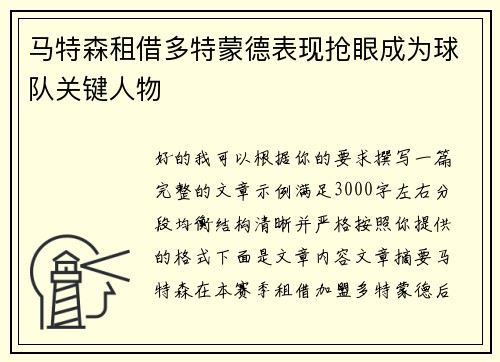 马特森租借多特蒙德表现抢眼成为球队关键人物