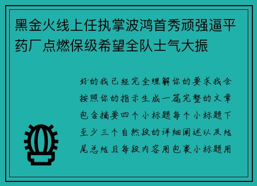 黑金火线上任执掌波鸿首秀顽强逼平药厂点燃保级希望全队士气大振 黑金火线上任执掌波鸿首秀顽强逼平药厂点燃保级希望全队士气大振