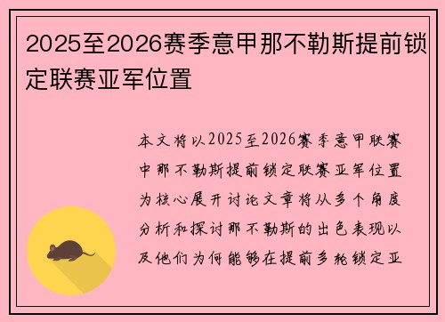 2025至2026赛季意甲那不勒斯提前锁定联赛亚军位置