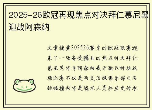2025-26欧冠再现焦点对决拜仁慕尼黑迎战阿森纳