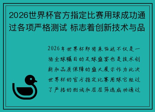 2026世界杯官方指定比赛用球成功通过各项严格测试 标志着创新技术与品质保障