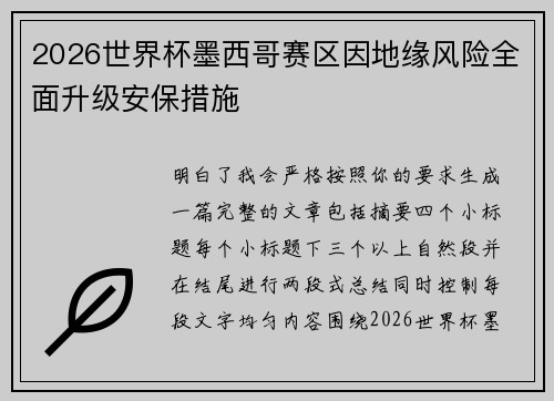 2026世界杯墨西哥赛区因地缘风险全面升级安保措施