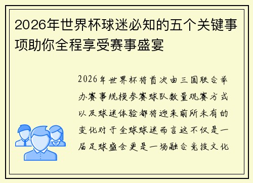 2026年世界杯球迷必知的五个关键事项助你全程享受赛事盛宴