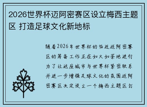 2026世界杯迈阿密赛区设立梅西主题区 打造足球文化新地标