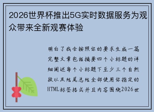 2026世界杯推出5G实时数据服务为观众带来全新观赛体验
