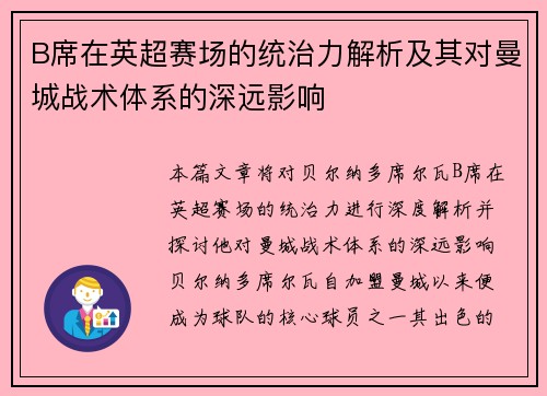 B席在英超赛场的统治力解析及其对曼城战术体系的深远影响