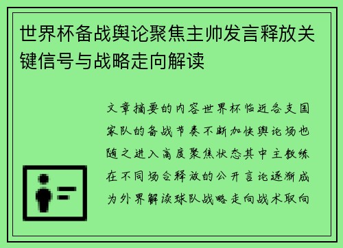 世界杯备战舆论聚焦主帅发言释放关键信号与战略走向解读