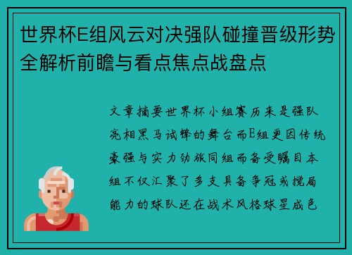 世界杯E组风云对决强队碰撞晋级形势全解析前瞻与看点焦点战盘点