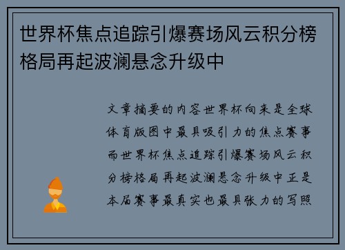 世界杯焦点追踪引爆赛场风云积分榜格局再起波澜悬念升级中
