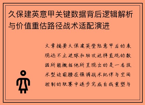 久保建英意甲关键数据背后逻辑解析与价值重估路径战术适配演进