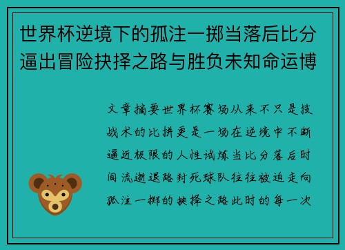 世界杯逆境下的孤注一掷当落后比分逼出冒险抉择之路与胜负未知命运博弈