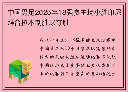 中国男足2025年18强赛主场小胜印尼拜合拉木制胜球夺胜
