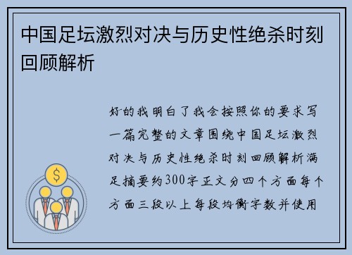 中国足坛激烈对决与历史性绝杀时刻回顾解析