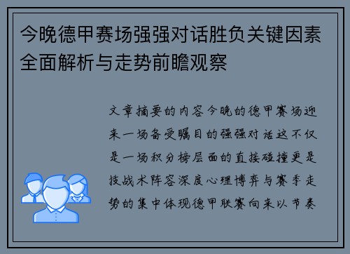 今晚德甲赛场强强对话胜负关键因素全面解析与走势前瞻观察