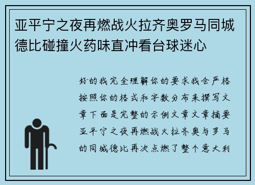 亚平宁之夜再燃战火拉齐奥罗马同城德比碰撞火药味直冲看台球迷心