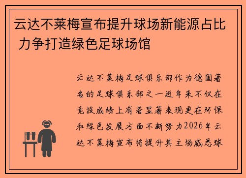云达不莱梅宣布提升球场新能源占比 力争打造绿色足球场馆
