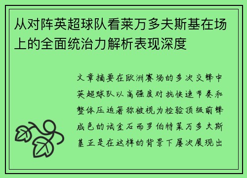 从对阵英超球队看莱万多夫斯基在场上的全面统治力解析表现深度
