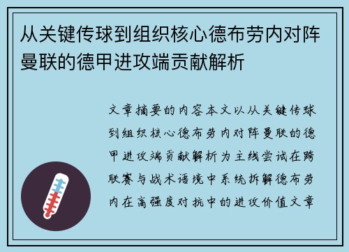 从关键传球到组织核心德布劳内对阵曼联的德甲进攻端贡献解析
