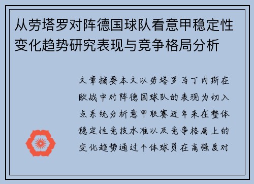 从劳塔罗对阵德国球队看意甲稳定性变化趋势研究表现与竞争格局分析