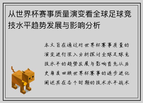 从世界杯赛事质量演变看全球足球竞技水平趋势发展与影响分析