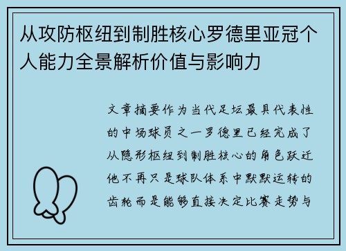 从攻防枢纽到制胜核心罗德里亚冠个人能力全景解析价值与影响力 从攻防枢纽到制胜核心罗德里亚冠个人能力全景解析价值与影响力
