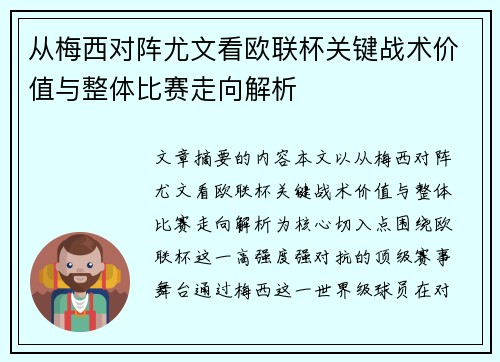 从梅西对阵尤文看欧联杯关键战术价值与整体比赛走向解析 从梅西对阵尤文看欧联杯关键战术价值与整体比赛走向解析
