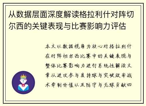 从数据层面深度解读格拉利什对阵切尔西的关键表现与比赛影响力评估
