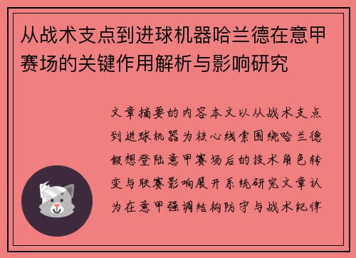 从战术支点到进球机器哈兰德在意甲赛场的关键作用解析与影响研究 从战术支点到进球机器哈兰德在意甲赛场的关键作用解析与影响研究