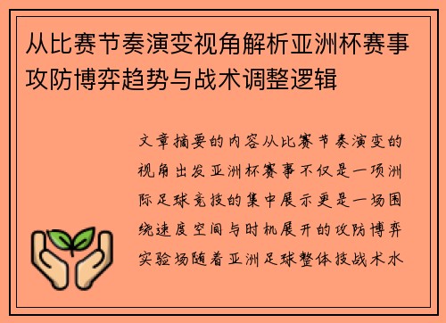 从比赛节奏演变视角解析亚洲杯赛事攻防博弈趋势与战术调整逻辑