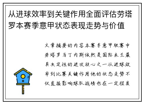从进球效率到关键作用全面评估劳塔罗本赛季意甲状态表现走势与价值 从进球效率到关键作用全面评估劳塔罗本赛季意甲状态表现走势与价值