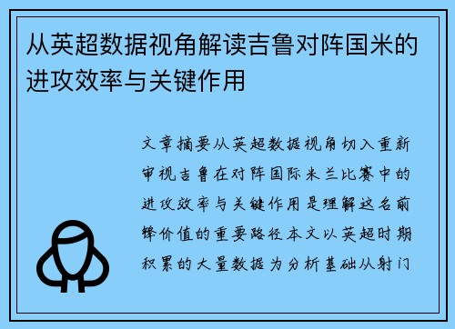 从英超数据视角解读吉鲁对阵国米的进攻效率与关键作用