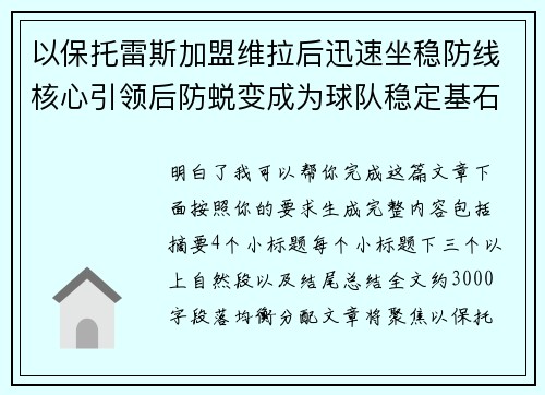 以保托雷斯加盟维拉后迅速坐稳防线核心引领后防蜕变成为球队稳定基石 以保托雷斯加盟维拉后迅速坐稳防线核心引领后防蜕变成为球队稳定基石