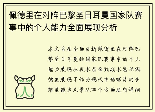 佩德里在对阵巴黎圣日耳曼国家队赛事中的个人能力全面展现分析