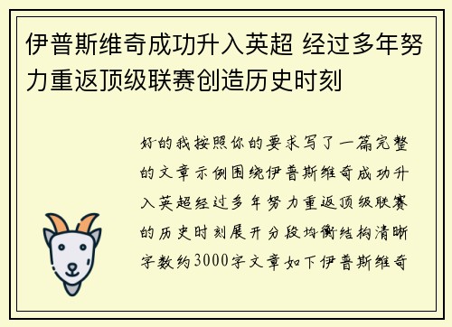 伊普斯维奇成功升入英超 经过多年努力重返顶级联赛创造历史时刻 伊普斯维奇成功升入英超 经过多年努力重返顶级联赛创造历史时刻