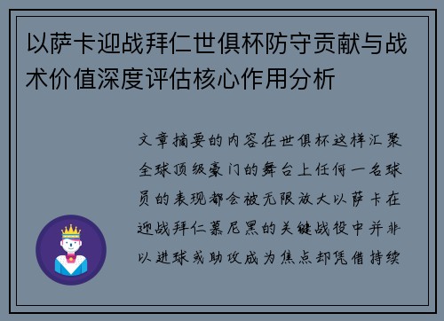以萨卡迎战拜仁世俱杯防守贡献与战术价值深度评估核心作用分析