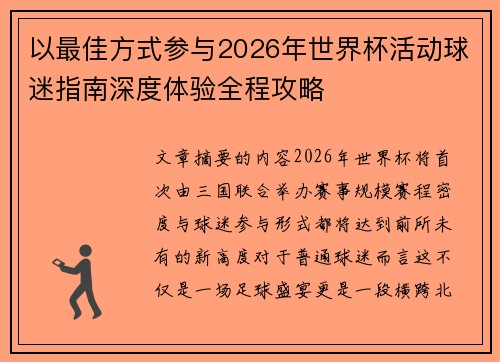 以最佳方式参与2026年世界杯活动球迷指南深度体验全程攻略 以最佳方式参与2026年世界杯活动球迷指南深度体验全程攻略