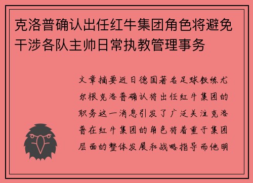 克洛普确认出任红牛集团角色将避免干涉各队主帅日常执教管理事务