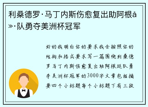 利桑德罗·马丁内斯伤愈复出助阿根廷队勇夺美洲杯冠军