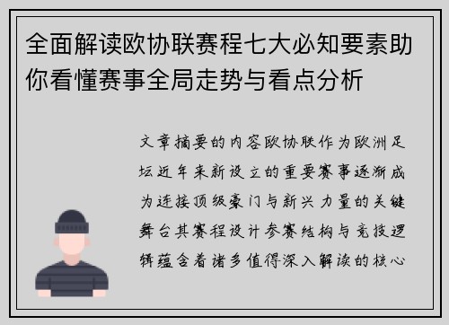 全面解读欧协联赛程七大必知要素助你看懂赛事全局走势与看点分析