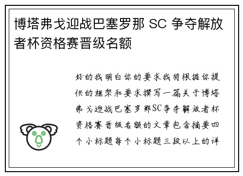 博塔弗戈迎战巴塞罗那 SC 争夺解放者杯资格赛晋级名额 博塔弗戈迎战巴塞罗那 SC 争夺解放者杯资格赛晋级名额