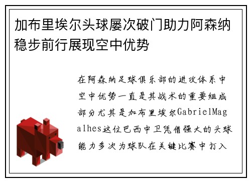 加布里埃尔头球屡次破门助力阿森纳稳步前行展现空中优势