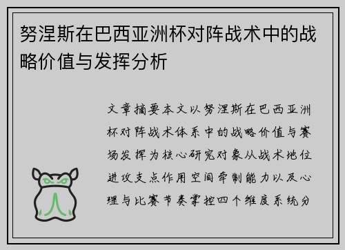 努涅斯在巴西亚洲杯对阵战术中的战略价值与发挥分析 努涅斯在巴西亚洲杯对阵战术中的战略价值与发挥分析