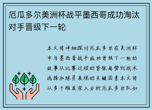厄瓜多尔美洲杯战平墨西哥成功淘汰对手晋级下一轮 厄瓜多尔美洲杯战平墨西哥成功淘汰对手晋级下一轮