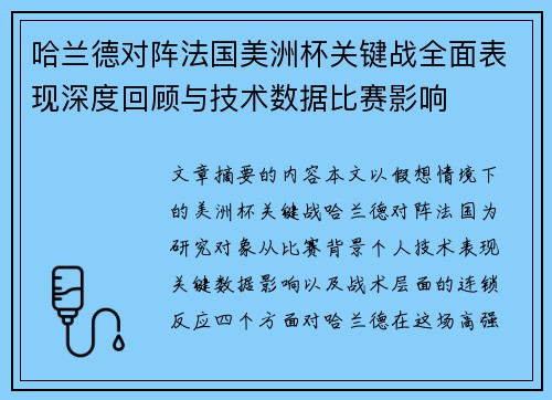 哈兰德对阵法国美洲杯关键战全面表现深度回顾与技术数据比赛影响 哈兰德对阵法国美洲杯关键战全面表现深度回顾与技术数据比赛影响