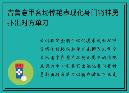 吉鲁意甲客场惊艳表现化身门将神勇扑出对方单刀 吉鲁意甲客场惊艳表现化身门将神勇扑出对方单刀