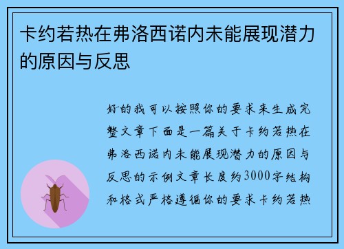 卡约若热在弗洛西诺内未能展现潜力的原因与反思 卡约若热在弗洛西诺内未能展现潜力的原因与反思